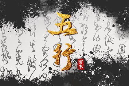 测算五行取名_生肖五行查询_八字时辰五行查询_八字查五行_生日算五行八字_八字测五行